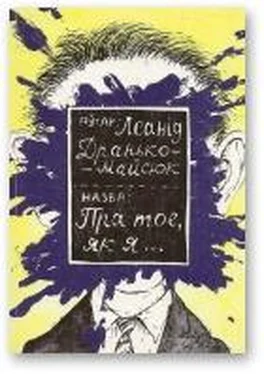 Леанід Дранько-Майсюк Пра тое, як я... [13 несур'ёзных апавяданняў] обложка книги