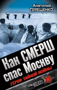 Анатолий Терещенко Как СМЕРШ спас Москву. Герои тайной войны обложка книги