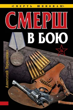 Анатолий Терещенко СМЕРШ в бою обложка книги