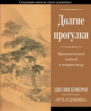 Джулия Кэмерон Долгие прогулки. Практический подход к творчеству обложка книги