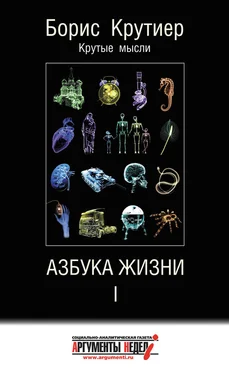 Борис Крутиер Азбука жизни I обложка книги