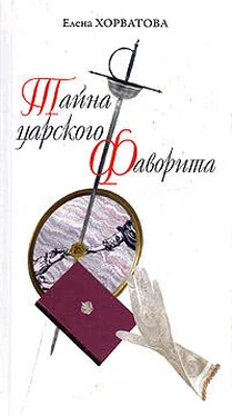 Елена Хорватова Тайна царского фаворита обложка книги