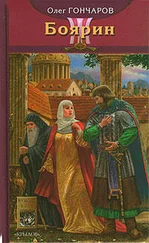 Олег Гончаров - Боярин