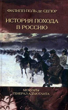 Филипп-Поль де Сегюр История похода в Россию. Мемуары генерал-адъютанта обложка книги