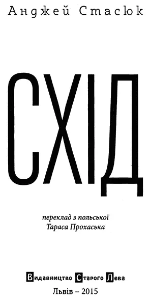 Анджей Стасюк Схід Для A Минулого літа Джері викупив інвентар - фото 2