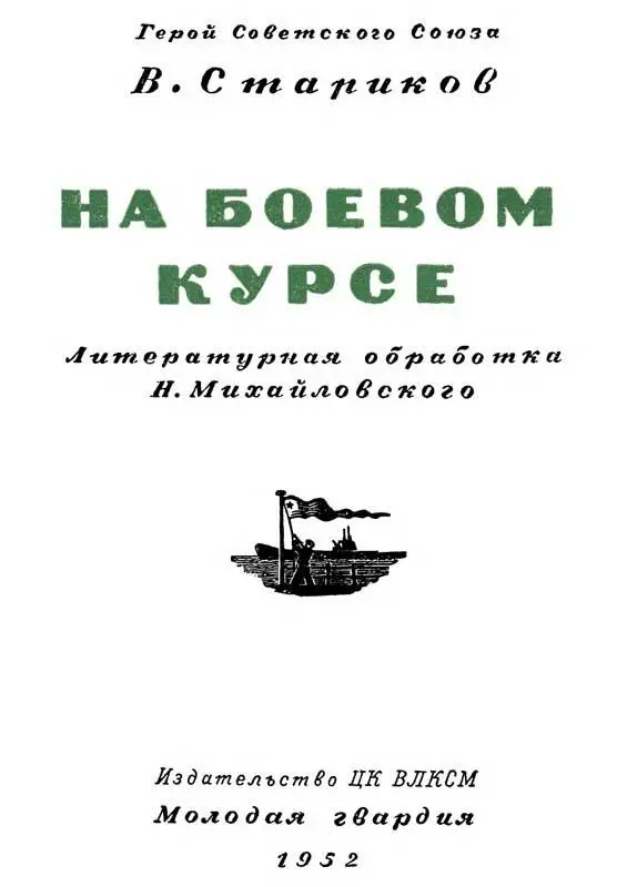 Первые дни войны Тишину нарушил пронзительный сигнал боевой тревоги И сразу ж - фото 1