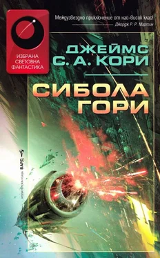 Джеймс Кори Сибола гори обложка книги