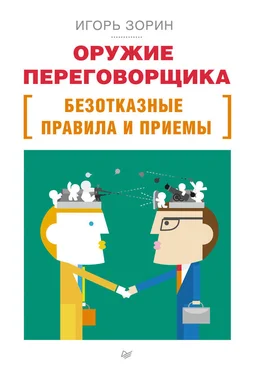 Игорь Зорин Оружие переговорщика. Безотказные правила и приемы обложка книги