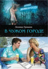 Леонид Гришин - В чужом городе