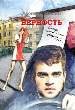 Леонид Гришин Верность обложка книги