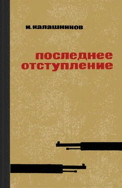 Исай Калашников Последнее отступление обложка книги