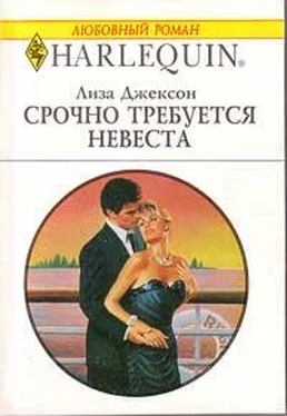 Лиза Джексон Срочно требуется невеста обложка книги