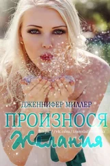 Дженнифер Миллер - Произнося желания