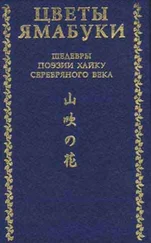 Акутагава Рюноскэ - Цветы Ямабуки - Шедевры поэзии хайку 'серебряного' века