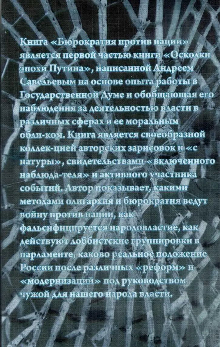Осколки эпохи Путина Бюрократия против нации - фото 1