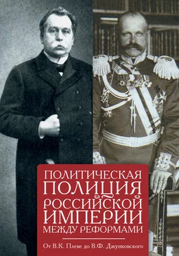 Е. Щербаков Политическая полиция Российской империи между реформами. От В. К. Плеве до В. Ф. Джунковского обложка книги