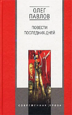 Олег Павлов Казенная сказка обложка книги