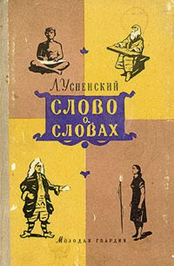 Лев Успенский Слово о словах обложка книги