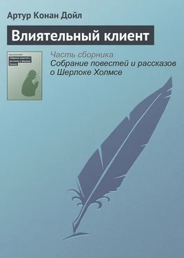 Артур Дойл Влиятельный клиент обложка книги