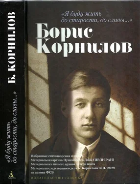 Борис Корнилов «Я буду жить до старости, до славы…». Борис Корнилов обложка книги