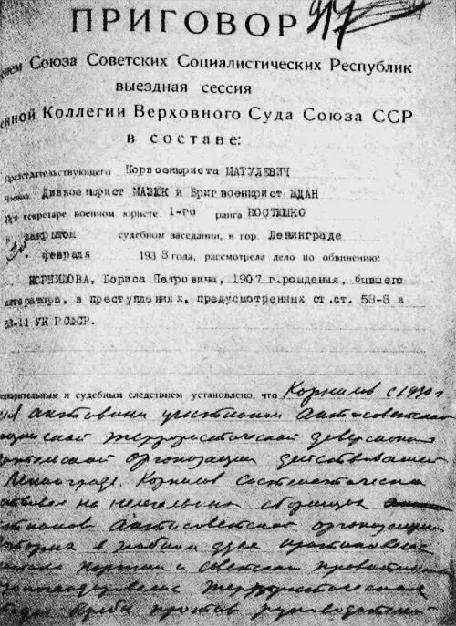 Расстрельный приговор Борису Корнилову Фрагмент ходатайства Ольги Берггольц о - фото 50
