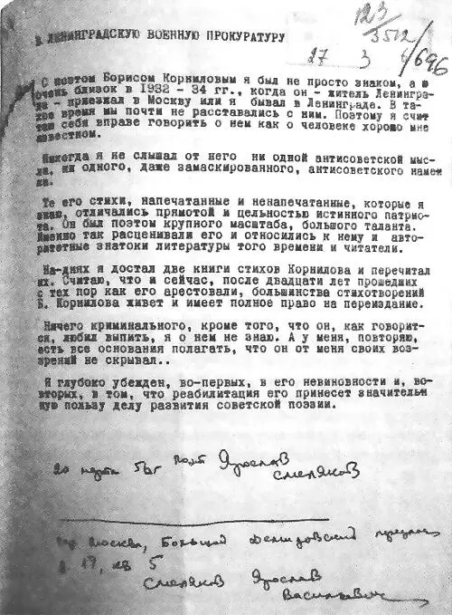 Заявление в военную прокуратуру друга Бориса Корнилова поэта Ярослава - фото 54