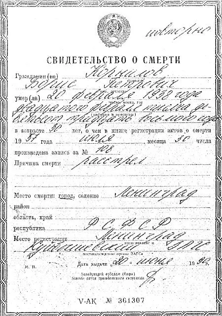 Свидетельство о смерти Б Корнилова Из личного архива И Басовой передано К - фото 58