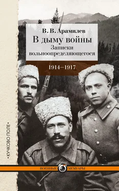 В. Арамилев В дыму войны. Записки вольноопределяющегося. 1914-1917 обложка книги