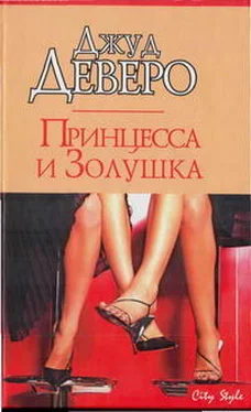 Джуд Деверо Принцесса и Золушка обложка книги