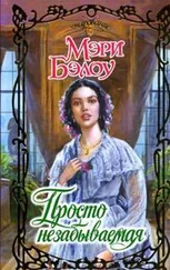 Мэри Бэлоу - Просто незабываемая