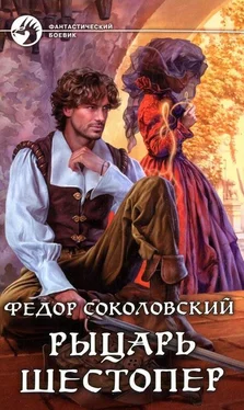 Федор Соколовский Рыцарь Шестопер обложка книги