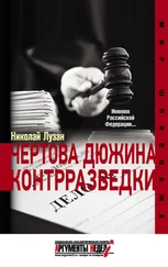 Николай Лузан - Чертова дюжина контрразведки