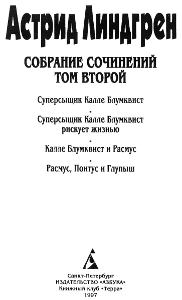 Суперсыщик Калле Блюмквист 1 Кровь Никаких сомнений это кровь О - фото 1