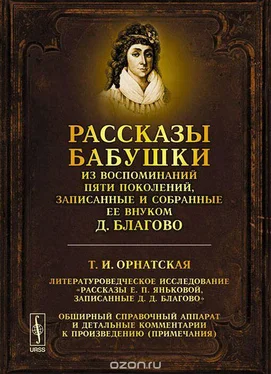 Дмитрий Благово Рассказы бабушки. Из воспоминаний пяти поколений, записанные и собранные ее внуком Д. Благово. обложка книги