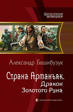 Александр Башибузук Страна Арманьяк. Дракон Золотого Руна