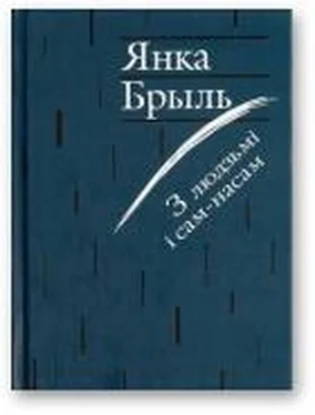 Янка Брыль З людзьмі і сам-насам обложка книги