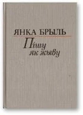 Янка Брыль Пішу як жыву [Аповесць, апавяданні, мініяцюры, эсэ] обложка книги