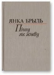 Янка Брыль - Пішу як жыву [Аповесць, апавяданні, мініяцюры, эсэ]