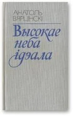 Анатоль Вярцінскі Высокае неба ідэала обложка книги