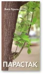 Янка Брыль - Парастак