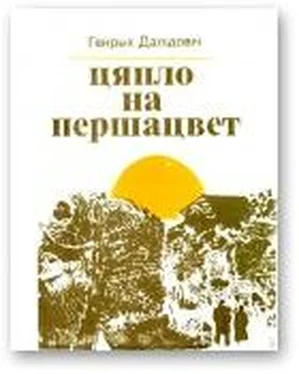 Генрых Далідовіч Цяпло на першацвет обложка книги