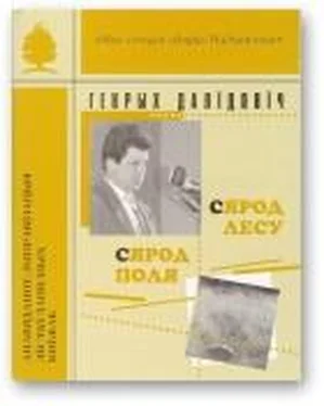 Генрых Далідовіч Сярод лесу, сярод поля обложка книги