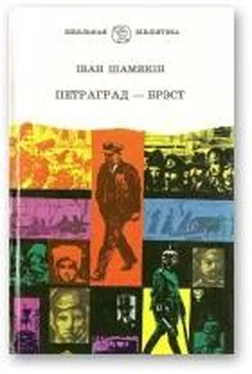 Іван Шамякін Петраград — Брэст обложка книги