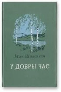 Іван Шамякін У добры час обложка книги