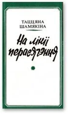 Таццяна Шамякіна На лініі перасячэння обложка книги