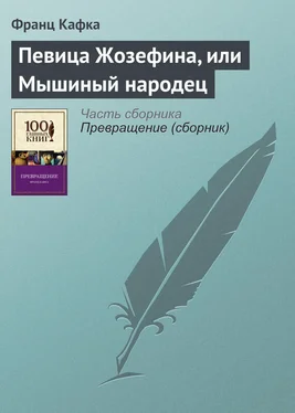 Франц Кафка Певица Жозефина, или Мышиный народец обложка книги