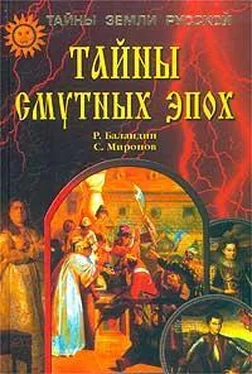 Рудольф Баландин Тайны смутных эпох обложка книги