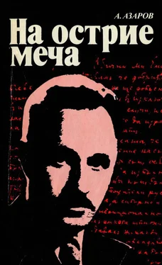 Алексей Азаров На острие меча обложка книги