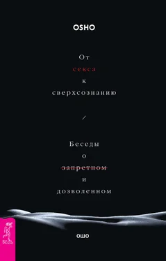 Бхагаван Раджниш (Ошо) От секса к сверхсознанию. Беседы о запретном и дозволенном обложка книги