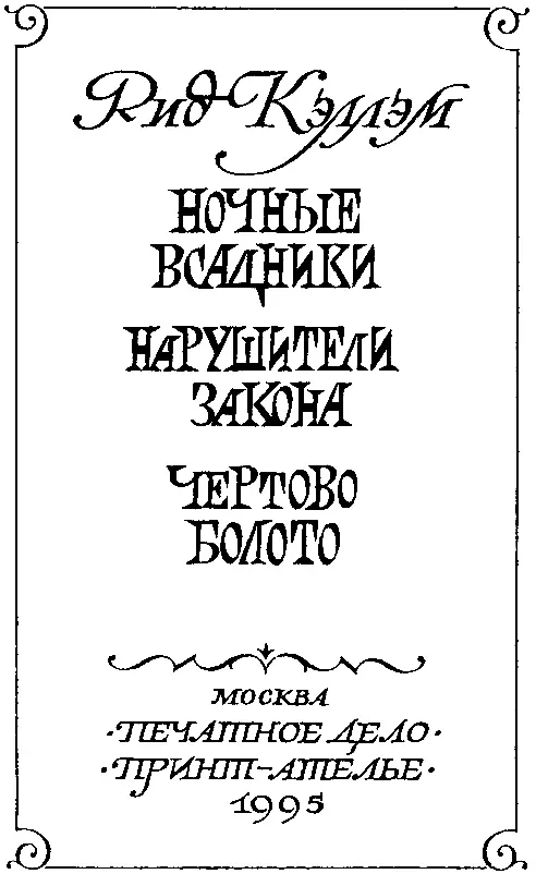 НОЧНЫЕ ВСАДНИКИ Глава 1 ПЕРВЫЕ ВПЕЧАТЛЕНИЯ П - фото 3